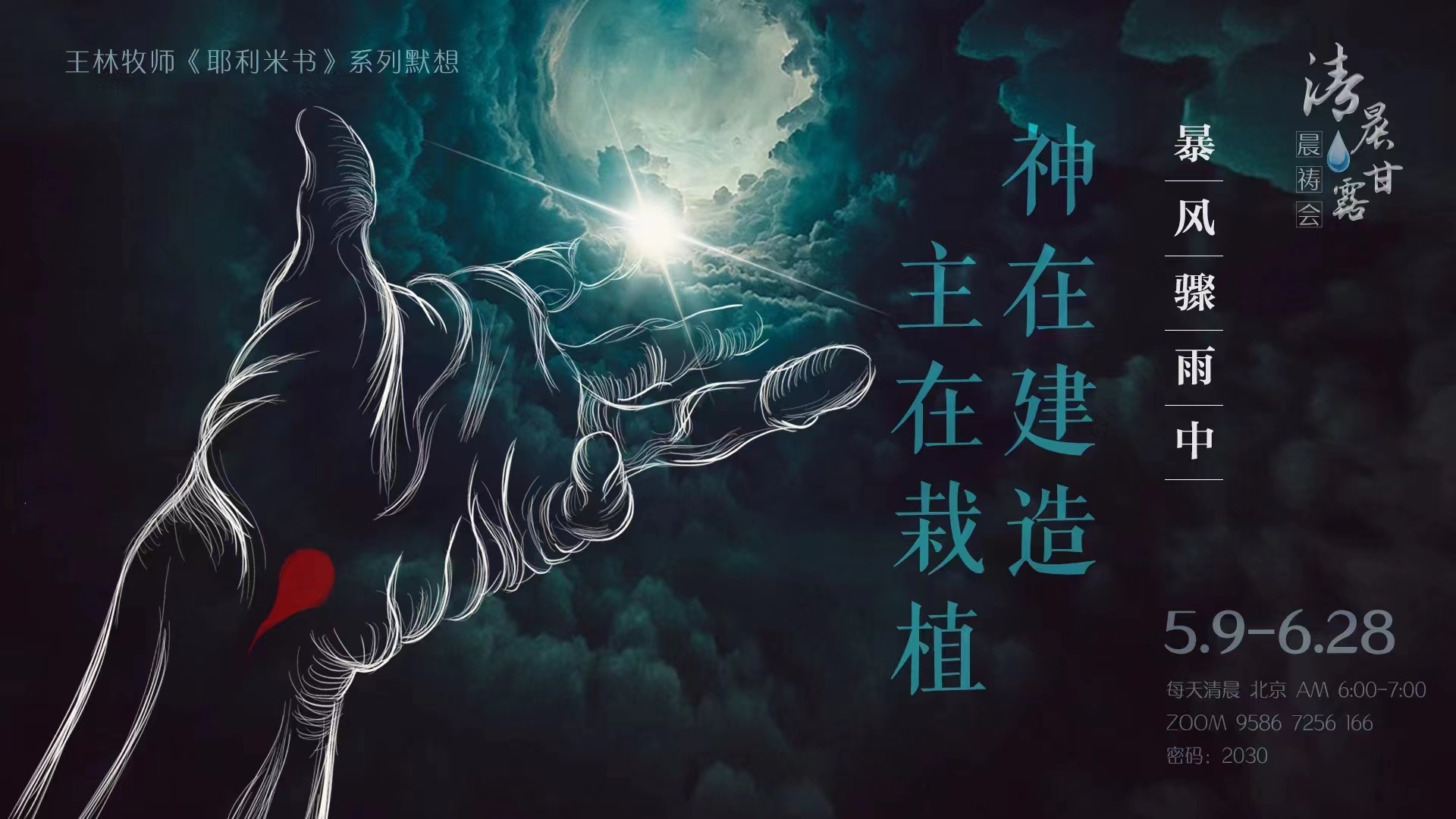 王林牧师《耶利米书》系列默想