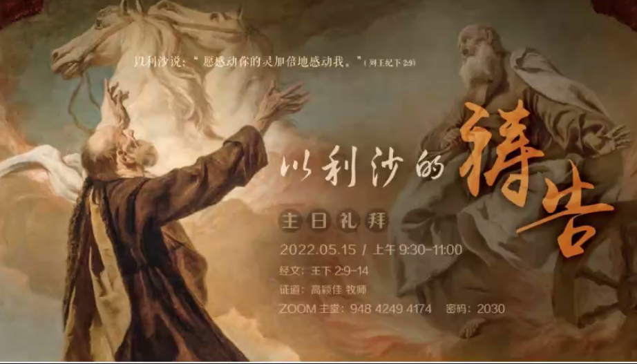 主日礼拜：以利沙的祷告